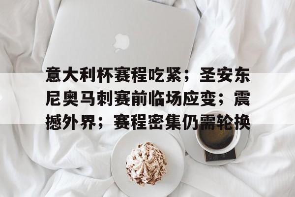 意大利杯赛程吃紧；圣安东尼奥马刺赛前临场应变；震撼外界；赛程密集仍需轮换的简单介绍-凯发平台